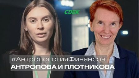 Антропология финансов с Анной Антроповой и Натальей Плотниковой, СДЭК