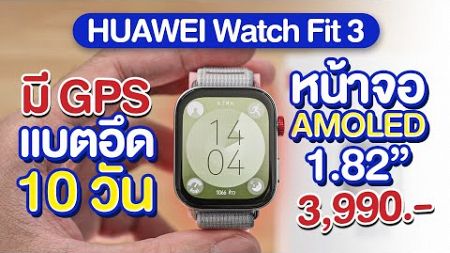 รีวิว HUAWEI Watch Fit 3 แบทอึด รองรับโทรเข้าออก iOS และ Android เต็มรูปแบบ