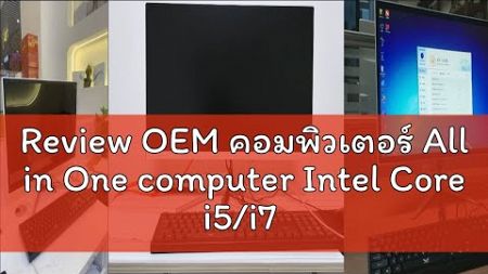 Review OEM คอมพิวเตอร์ All in One computer Intel Core i5/i7 ออล-อิน-วัน PC คอมพิวเตอร์ คอมพิวเตอร์ต