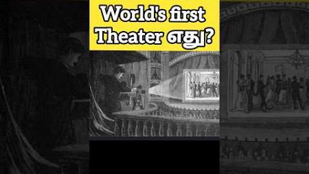 world&#39;s First Theatre எது?? #shorts #short #film #movie #theatre #theater #movies #vitascope