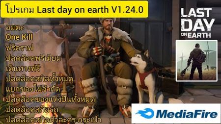 แจกเกมส์โปร | Last Day on Earth: Survival 1.24.0 (MOD Menu) #lastdayonearthmod #โปรล่าสุด