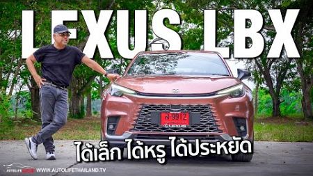 หรูได้ LEXUS ประหยัดได้ Eco Car!!ลอง LEXUS LBX รถรุ่นที่เล็กสุดของ LEXUS กับค่าตัว 2.39 ล้านบาท!!