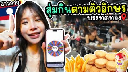 สาวลาวสุ่มกินอาหารในไทย l สาวลาวไปไหน