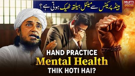 Hand Practice Se Mental Health Thik Hoti Hai ? | Mufti Tariq Masood Speeches 🕋