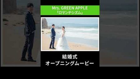 【オープニングムービー】Mrs GREEN APPLE「ロマンチシズム」