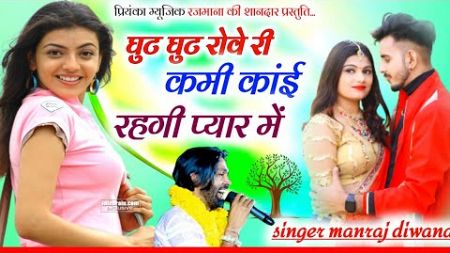 Song (3168) Super Star Manraj Divana//घुट घुट रोवे री//ghut ghut rove ri //न्यू धमाकेदार एंट्री 2024