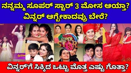 ನನ್ನಮ್ಮ ಸೂಪರ್ ಸ್ಟಾರ್ ಸೀಸನ್ 3 ಫಿನಾಲೆ ಮೋಸ ಆಯ್ತಾ| nannamma super star season 2 winner