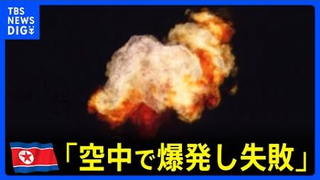 北朝鮮「偵察衛星を打ち上げたものの空中で爆発し失敗」｜TBS NEWS DIG