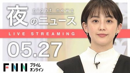 【ライブ】夜のニュース 5月27日〈FNNプライムオンライン〉