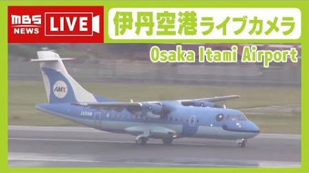 【LIVE】大阪・伊丹空港ライブカメラ　 OSAKA Itami Airport　ターミナルや滑走路の様子　飛行機見えるかな？ 【MBSニュース】