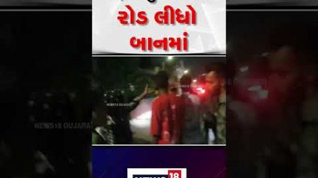 Ahmedabad | બેફામ લુખ્ખાઓએ રોડ લીધો બાનમાં | Gujarati News| News18 | N18S