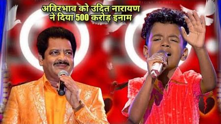 Avirbhav को 500 करोड़ इनाम Udit Narayan | Superstar Singer season 3 | Avirbhav Superstar Singer Live
