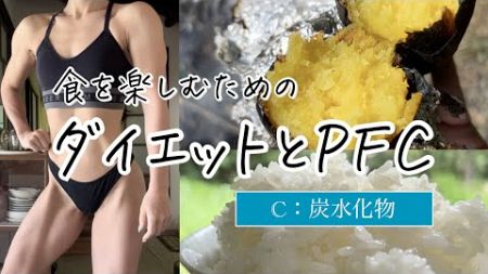 ダイエットとPFC①炭水化物【健康的な食事バランス】