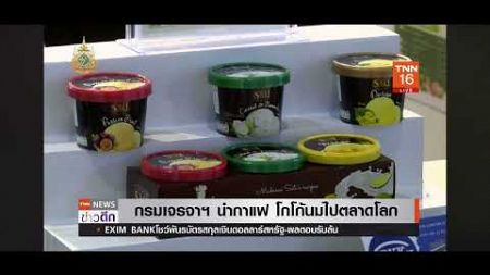 กรมเจรจาฯ ยกทัพผู้ประกอบการชา กาแฟ โกโก้ และนมไทย ไปตลาดโลกโดยใช้ประโยชน์ FTA:TNN24