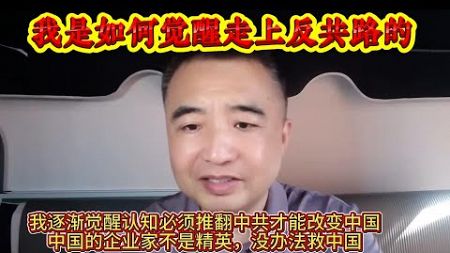 翟山鹰：我是如何觉醒走上反共路的 | 中国企业家不是精英，没办法改变中国