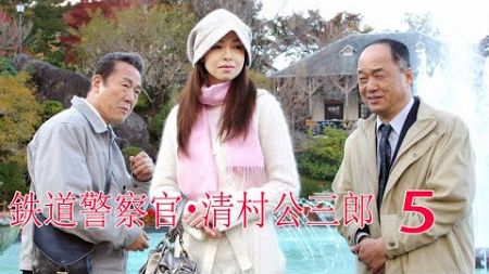 『鉄道警察官・清村公三郎』 5話～6話 (テレビドラマ) Full HD #1080p