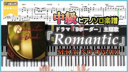 【楽譜】『Romantic／SEKAI NO OWARI』ドラマ「9ボーダー」主題歌 中級ピアノ楽譜