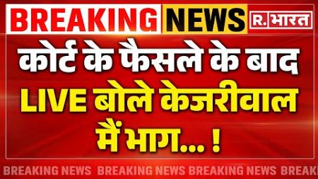 Arvind Kejriwal News LIVE : केजरीवाल को कैंसर लेकिन फिर भी जेल ? | SC | AAP | Delhi Police |Breaking
