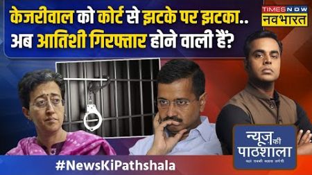 News Ki Pathshala | Sushant Sinha: Punjab चुनाव से पहले CM Kejriwal के लिए बुरी खबर !