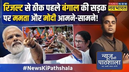 Live । News Ki Pathshala | Election Result से ठीक पहले किस मुद्दे पर आमने-सामने आए Modi-Mamata ?