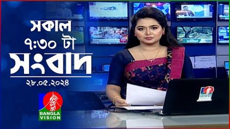 সকাল ৭:৩০টার বাংলাভিশন সংবাদ | BanglaVision 7:30 AM News Bulletin | 28 May 2024 | Bangla News