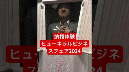 納棺体験ヒューネラルビジネスフェア2024#パシフィコ横浜 #納棺体験