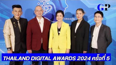 แถลงข่าวจัดงาน “THAILAND DIGITAL AWARDS 2024 ครั้งที่ 5 ขับเคลื่อนเศรษฐกิจไทยด้วย Digital Dynamics”