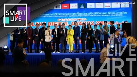 SMART LIVE : แถลงข่าวการจัดงาน THAILAND DIGITAL AWARDS 2024 ครั้งที่ 5