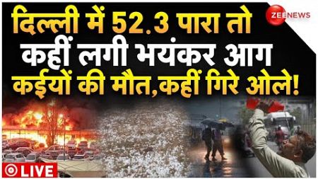Delhi-NCR Temperature Weather LIVE Updates : कहीं गर्मी से भयंकर आग तो कहीं मौत का तांडव!| Rain