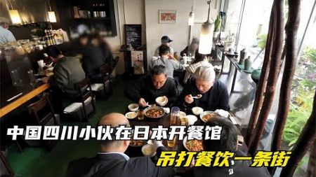川菜师傅在日本开餐馆，竟然吊打日本餐饮一条街