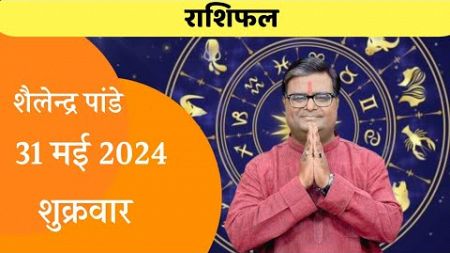 Rashifal 31 May 2024 | Aaj Ka Rashifal | Today Horoscope | Kal Ka Rashifal