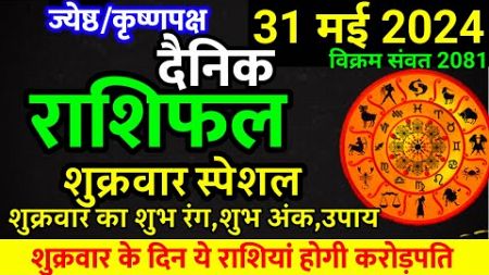 Aaj ka rashifal 31 May 2024 Friday Aries to Pisces today horoscope in Hindi