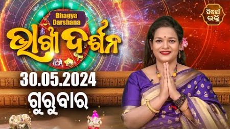 AJIRA BHAGYA DARSHANA | ଆଜିର ରାଶିଫଳ - 30 MAY 2024 | Today&#39;s Horoscope | Yashaswi Pragyan | S.BHAKTI