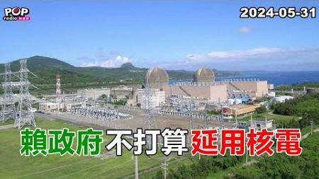 2024-05-31【POP撞新聞】黃暐瀚談「賴政府不打算延用核電」