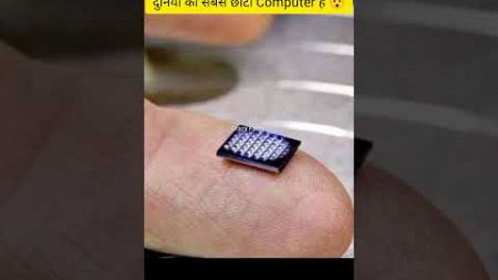 दुनिया का सबसे छोटा Computer #crazyfacts #factmine #viral #trending #factsinhindi #facts