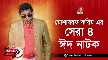 Best of Mosharraf Karim | Back to Back Eid Ul Fitr Hit Drama 2024 | Banglavision Drama