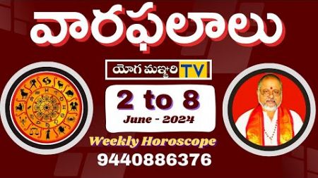 Weekly Horoscope | వారఫలాల | 2nd to 8th June - 2024 || YOGAMANJARI TV | ASTROLOGY ||