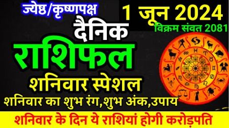 Aaj ka rashifal 1 June 2024 Saturday Aries to Pisces today horoscope in Hindi