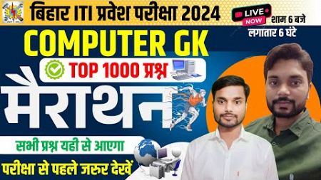 ITI COMPUTER GK महा मैराथन | iti question answer 2024 | iti important question | iti gk gs question