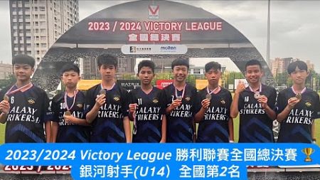 2023/2024 Victory League 勝利足球聯賽全國總決賽 🏆新竹銀河射手(U14）全國第2名