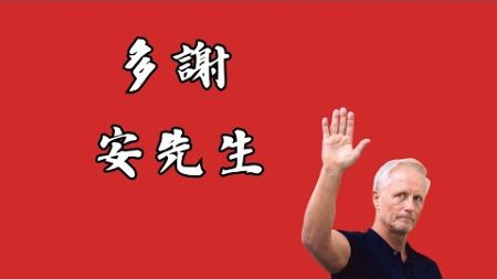 香港足球系列 多謝安先生