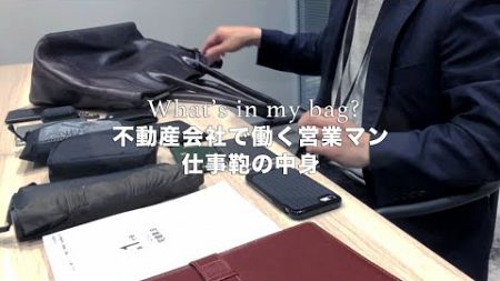 【バッグの中身】 不動産 営業マン 仕事カバン！/メンズ/what&#39;s in my bag?