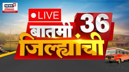 Marathi News LIVE | Batami 36 Jilhyanchi | बातमी 36 जिल्ह्यांची | Maharashtra Politics | Election