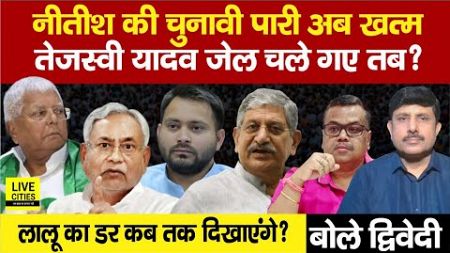 Nitish Kumar की Political Innings खत्म, Tejashwi Yadav भीतर भेजे गए तब ? Ajit Dwivedi Show...