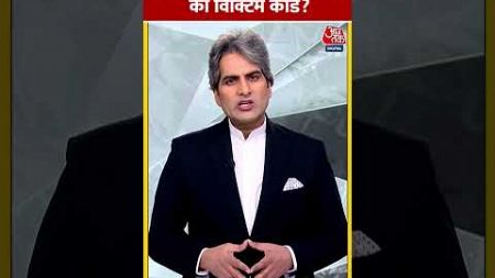 Delhi Politics: जेल जाने से पहले Arvind Kejriwal का विक्टिम कार्ड? #shorts #shortsvideo