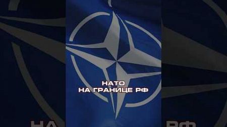 ИНФРАСТРУКТУРА НАТО НА ГРАНИЦЕ РФ #нато #россия #политика #новости #shorts