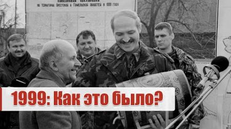 Лукашенко: Увидел, какая всё-таки грязная эта политика и люди, которые её делают! / 99: как это было