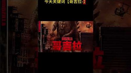 7 #哥吉拉1 0 #电影推荐 #怪兽电影 #台湾娱乐
