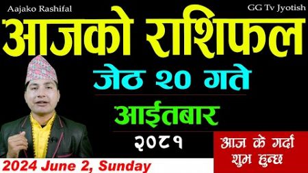 Aajako Rashifal Jestha 20 | June 2 2024| Today&#39;s Horoscope arise to pisces | Nepali Rashifal 2081