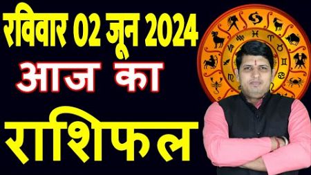 Aaj ka Rashifal 2 June 2024 Sunday Aries to Pisces today horoscope in Hindi Daily/DainikRashifal